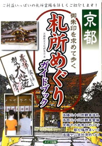 京都御朱印を求めて歩く札所めぐりガイドブック