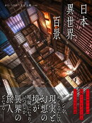 日本異世界百景