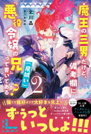 魔王の三男だけど、備考欄に『悪役令嬢の兄（尻拭い）』って書いてある？（2） （アンダルシュノベルズ）…