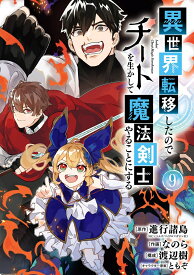 異世界転移したのでチートを生かして魔法剣士やることにする（9） （ガンガンコミックスUP！） [ 進行諸島 ]