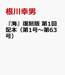 『海』復刻版 第1回配本(第1号〜第63号)