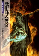 魔術師の饗宴