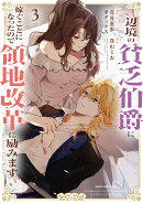 辺境の貧乏伯爵に嫁ぐことになったので領地改革に励みます 〜the letter from Boule〜（3）