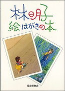 絵はがきの本