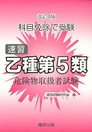 速習乙種第5類危険物取扱者試験改訂4版 科目免除で受験 （危険物取扱者試験受験シリーズ） [ 資格試験研…