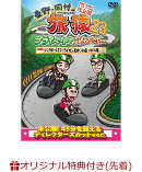 【楽天ブックス限定先着特典】東野・岡村の旅猿23 プライベートでごめんなさい・・・シンガポールでマーライオン見…
