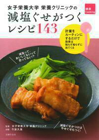 女子栄養大学栄養クリニックの減塩ぐせがつくレシピ143　計量をルーティンにするだけで効果は知らず知らずに出　（健康Cooking）