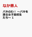 バキのわ！　〜バキを語る女子高校生たち〜　1