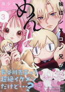 妹はシスコン兄がめんどくさい(3)