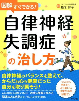 楽天ブックス かんたん自律神経健康法 利き手 利き足療法 で体調がみるみる回復 安田譲 本
