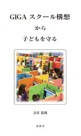 GIGAスクール構想から子どもを守る [ 古庄 弘枝 ]