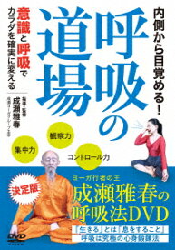 内側から目覚める! 呼吸の道場 意識と呼吸でカラダを確実に変える [ (趣味/教養) ]