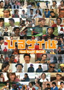 ひるザイル 1st half BOX