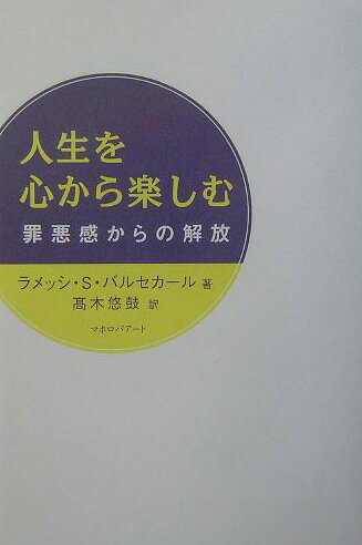 楽天ブックス: 人生を心から楽しむ - 罪悪感からの解放 