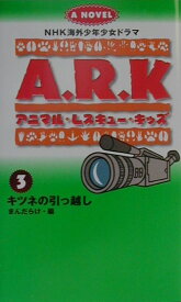 アニマル・レスキュー・キッズ（3） NHK海外少年少女ドラマノベライズ キツネの引っ越し [ 山本勝之（ライター） ]