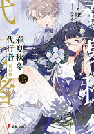 春夏秋冬代行者 夏の舞 上（3） （電撃文庫） [ 暁　佳奈 ]