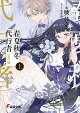 春夏秋冬代行者 夏の舞 上