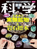学研の科学　ときめく実験鉱物と岩石標本　新装版 世界とつながるほんもの体験キット [ 学研の科学編集部 ]