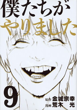 僕たちがやりました（9）