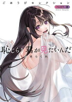楽天市場】恥じらう君が見たいんだ（本・雑誌・コミック）の通販