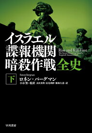 イスラエル諜報機関　暗殺作戦全史 下 [ ロネン・バーグマン ]