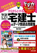 2026年度版　すらすらとける！　やさしい宅建士のテーマ別過去問題集