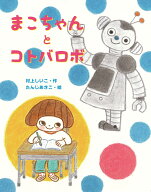まこちゃんとコトバロボ [ 村上しいこ ]