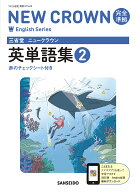 三省堂　ニュークラウン　完全準拠　英単語集　2 [ 三省堂編修所 ]