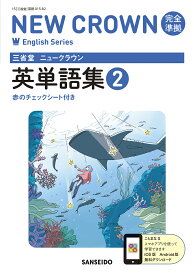 三省堂　ニュークラウン　完全準拠　英単語集　2 [ 三省堂編修所 ]