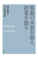 算数の本質を捉え、授業を創る 算数科内容論×算数科指導法 [ 橋本公隆 ]