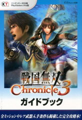 戦国無双Chronicle　3ガイドブック