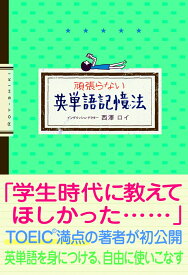 頑張らない英単語記憶法 [ 西澤ロイ ]