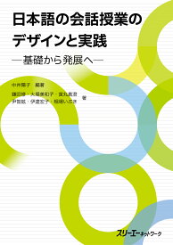 日本語の会話授業のデザインと実践 -基礎から発展へー [ 中井陽子 ]