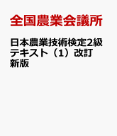 日本農業技術検定2級テキスト（1）改訂新版 作物・野菜 [ 全国農業会議所 ]