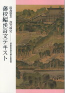 湯島聖堂漢文検定藩校編漢詩文テキスト