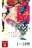 【全巻】 マチネとソワレ 1-18巻セット