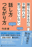 【バーゲン本】誰でもできるのに9割の人が気づいていない、話し方・つながり方