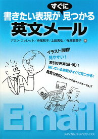 書きたい表現がすぐに見つかる英文メール [ アラン・フォレット ]