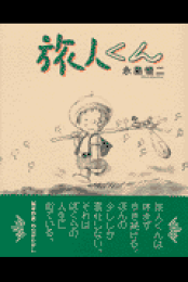 Amazon.co.jp: 四畳半の物語 (マンガの金字塔) eBook : 永島