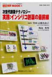 楽天ブックス: 創薬をめざす有機合成戦略 - 進化する医薬品づくり 