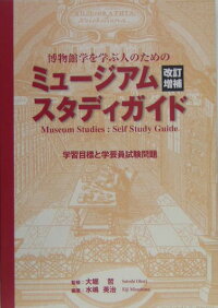 楽天ブックス ミュージアムスタディガイド 学習目標と学芸員試験問題改訂増補 博物館学を学ぶ人のための 水嶋英治 本