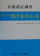介護認定調査・正しい受け方・行い方