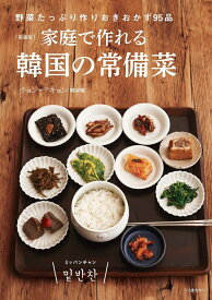 新装版　家庭で作れる韓国の常備菜 野菜たっぷり作りおきおかず95品