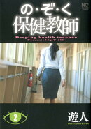 の・ぞ・く保健教師（2）