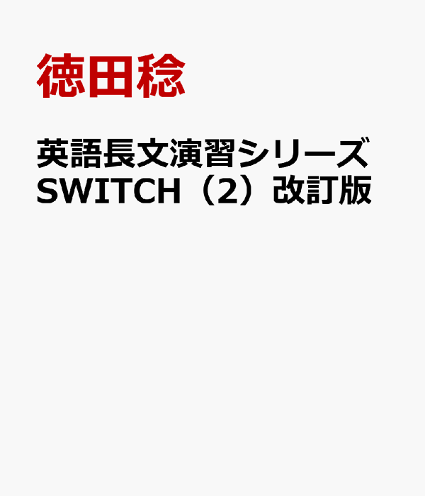 楽天ブックス: 英語長文演習シリーズSWITCH（2）改訂版 - 徳田稔
