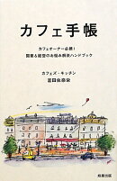 カフェ手帳
