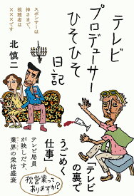 テレビプロデューサーひそひそ日記 （日記シリーズ） [ 北 慎二 ]