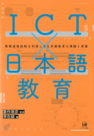 ICT×日本語教育 情報通信技術を利用した日本語教育の理論と実践 [ 當作 靖彦 ]