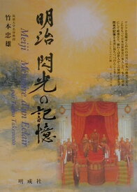 明治閃光の記憶 [ 竹本忠雄 ]