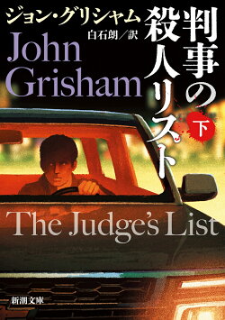 判事の殺人リスト 下